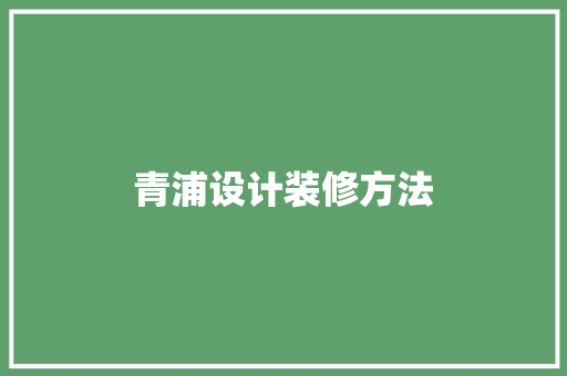 青浦设计装修方法