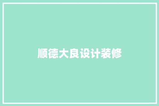 顺德大良设计装修