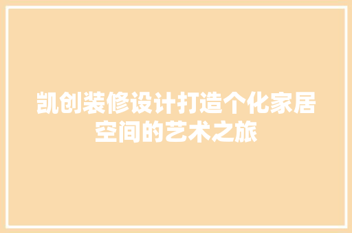 凯创装修设计打造个化家居空间的艺术之旅