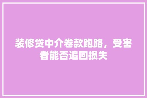 装修贷中介卷款跑路，受害者能否追回损失