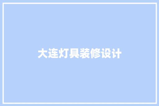 大连灯具装修设计