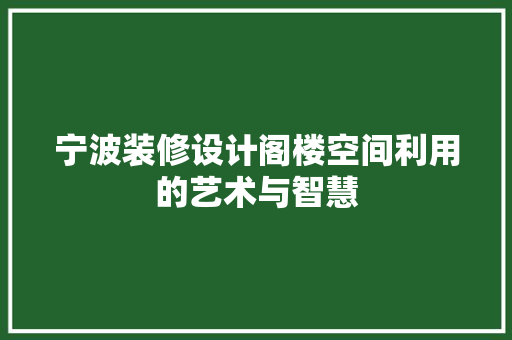 宁波装修设计阁楼空间利用的艺术与智慧