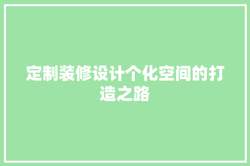 定制装修设计个化空间的打造之路