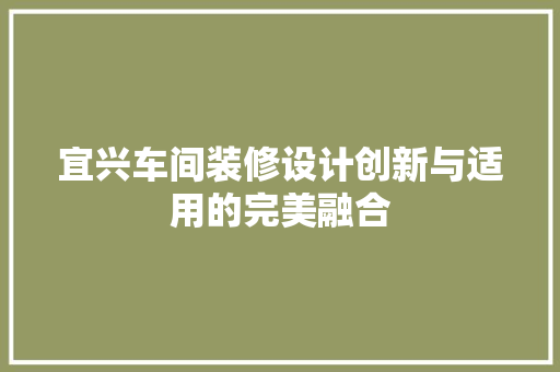 宜兴车间装修设计创新与适用的完美融合
