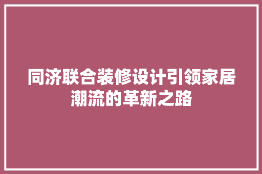 同济联合装修设计引领家居潮流的革新之路