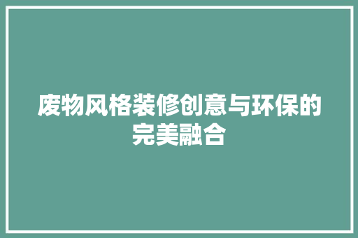 废物风格装修创意与环保的完美融合