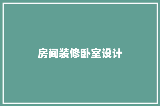 房间装修卧室设计
