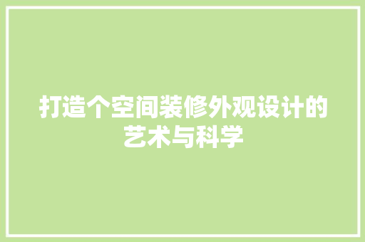 打造个空间装修外观设计的艺术与科学