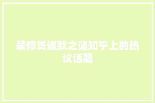 装修贷返款之谜知乎上的热议话题