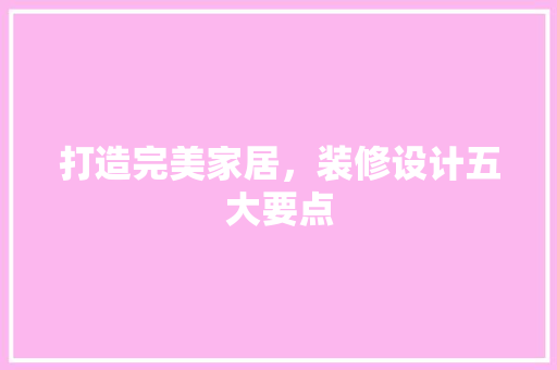 打造完美家居，装修设计五大要点  第1张