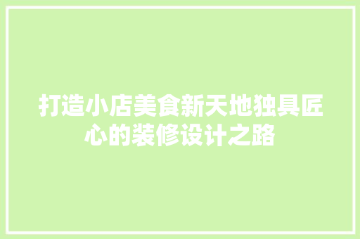 打造小店美食新天地独具匠心的装修设计之路