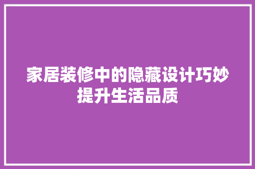 家居装修中的隐藏设计巧妙提升生活品质