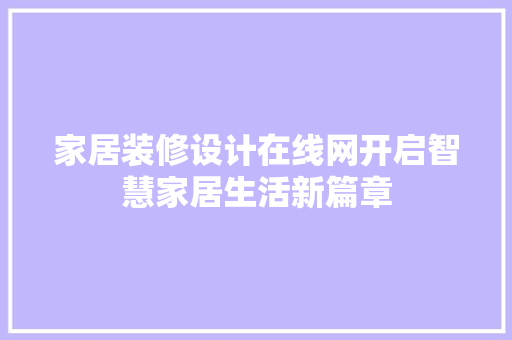 家居装修设计在线网开启智慧家居生活新篇章