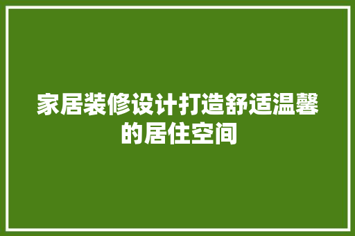 家居装修设计打造舒适温馨的居住空间
