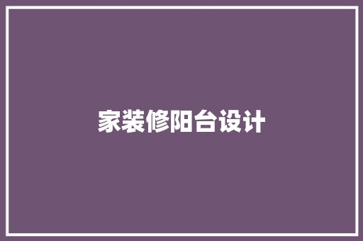 家装修阳台设计