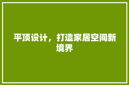 平顶设计，打造家居空间新境界