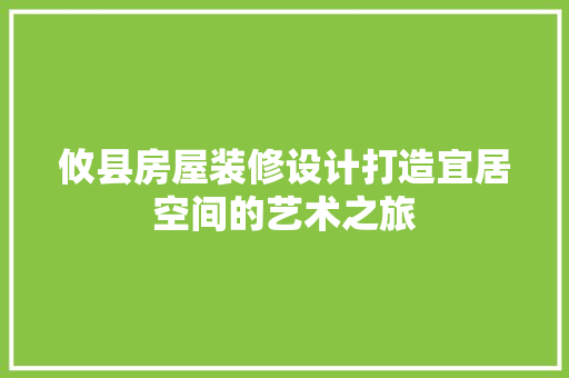 攸县房屋装修设计打造宜居空间的艺术之旅