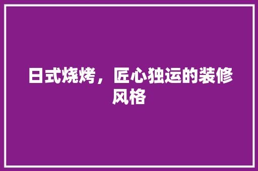 日式烧烤，匠心独运的装修风格