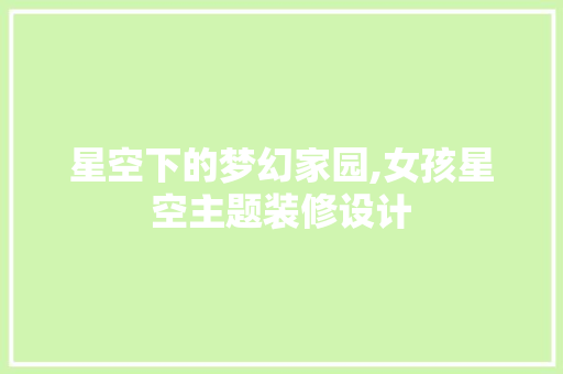 星空下的梦幻家园,女孩星空主题装修设计