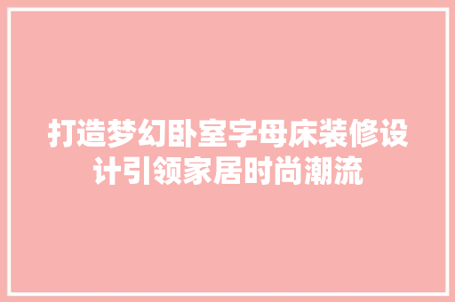 打造梦幻卧室字母床装修设计引领家居时尚潮流