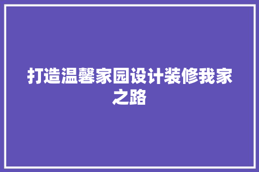 打造温馨家园设计装修我家之路