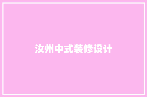 汝州中式装修设计  第1张