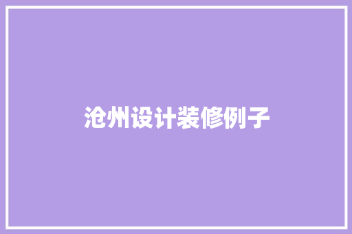 沧州设计装修例子  第1张