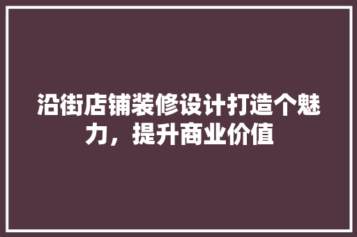 沿街店铺装修设计打造个魅力，提升商业价值