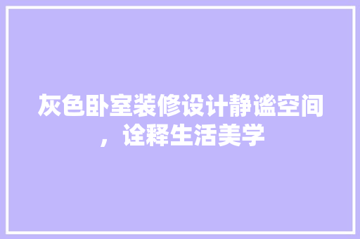 灰色卧室装修设计静谧空间，诠释生活美学