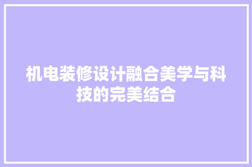 机电装修设计融合美学与科技的完美结合