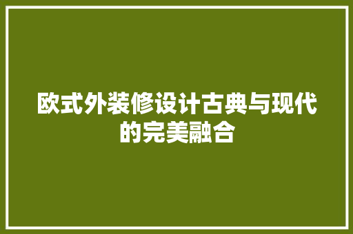 欧式外装修设计古典与现代的完美融合