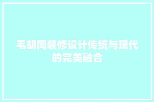 毛胡同装修设计传统与现代的完美融合  第1张