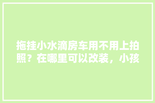 天柱一品装修图片大全大图品味奢华，演绎现代家居美学
