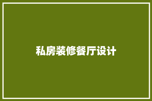 私房装修餐厅设计