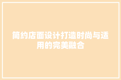 简约店面设计打造时尚与适用的完美融合
