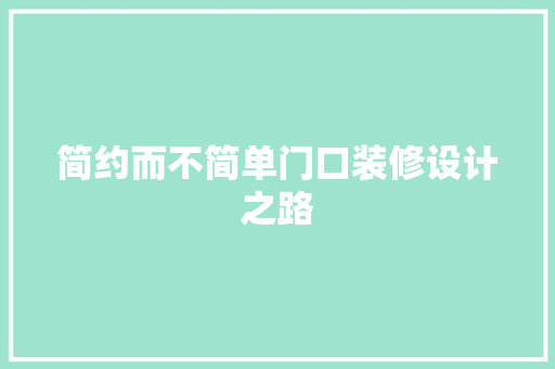 简约而不简单门口装修设计之路  第1张