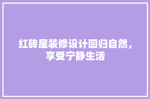红砖屋装修设计回归自然，享受宁静生活  第1张