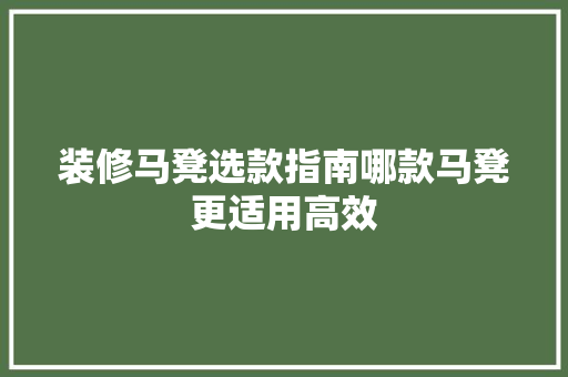 装修马凳选款指南哪款马凳更适用高效