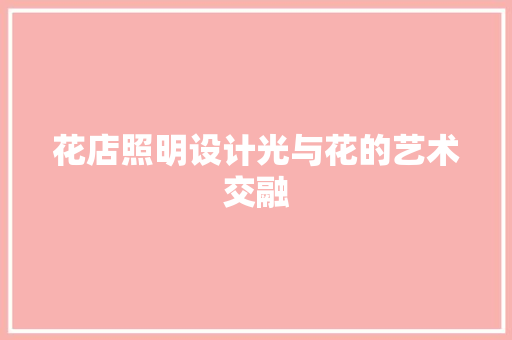 花店照明设计光与花的艺术交融