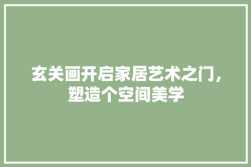 玄关画开启家居艺术之门，塑造个空间美学