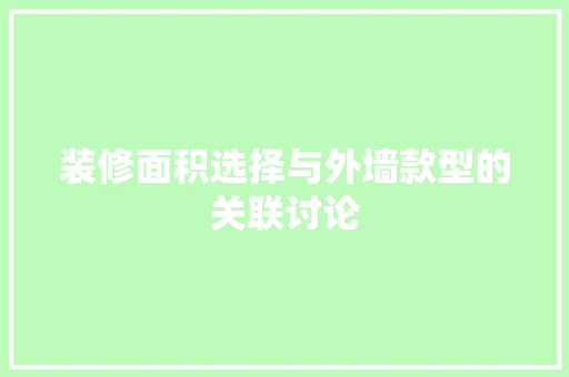 装修面积选择与外墙款型的关联讨论
