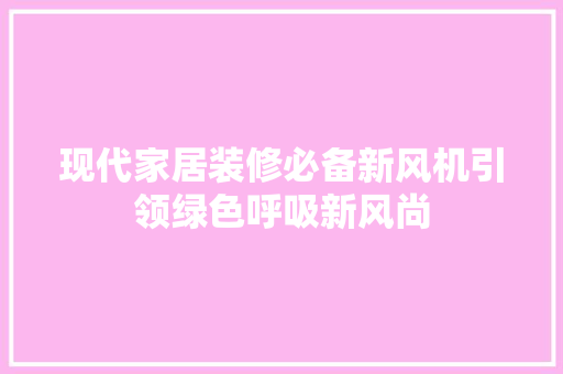 现代家居装修必备新风机引领绿色呼吸新风尚