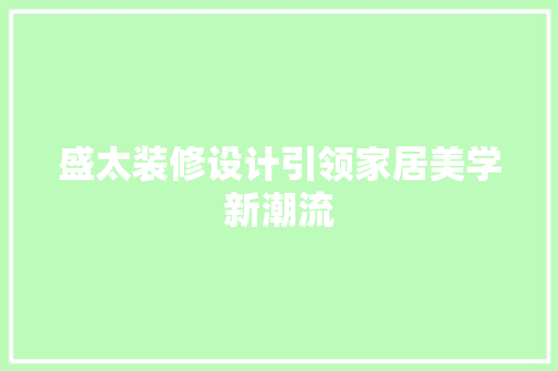 盛太装修设计引领家居美学新潮流