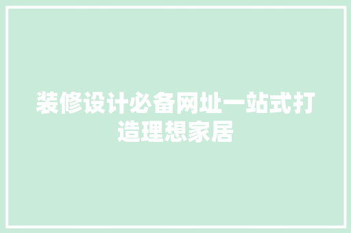 装修设计必备网址一站式打造理想家居