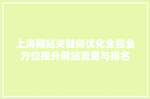 上海网站关键词优化全包全方位提升网站流量与排名