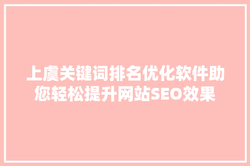 上虞关键词排名优化软件助您轻松提升网站SEO效果  第1张