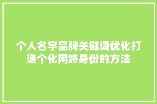 个人名字品牌关键词优化打造个化网络身份的方法