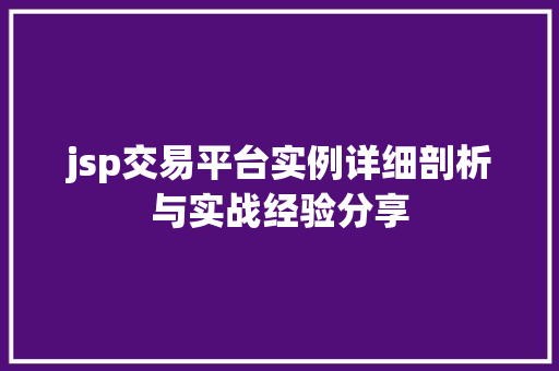 jsp交易平台实例详细剖析与实战经验分享