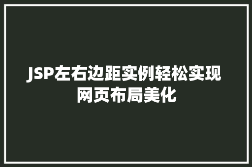JSP左右边距实例轻松实现网页布局美化