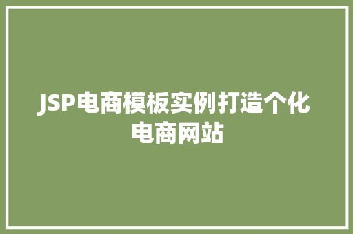 JSP电商模板实例打造个化电商网站